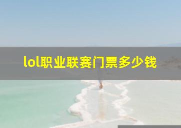 lol职业联赛门票多少钱