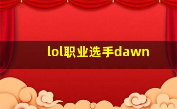 lol职业选手dawn