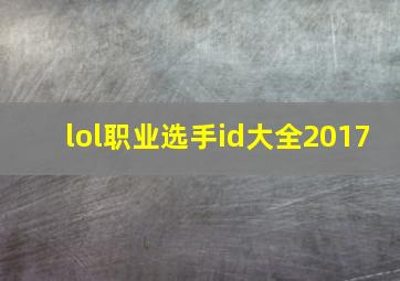 lol职业选手id大全2017