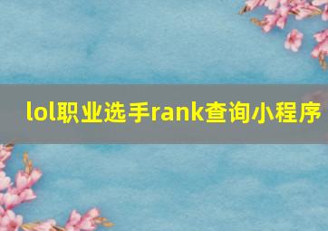 lol职业选手rank查询小程序