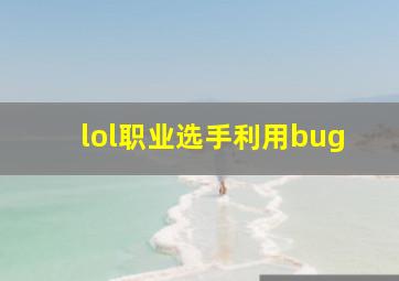 lol职业选手利用bug