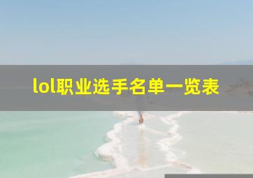 lol职业选手名单一览表