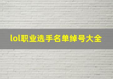 lol职业选手名单绰号大全