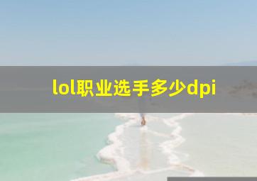 lol职业选手多少dpi