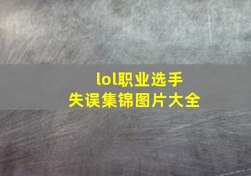 lol职业选手失误集锦图片大全