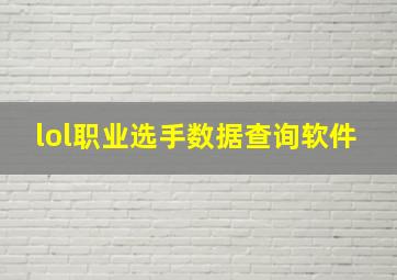 lol职业选手数据查询软件