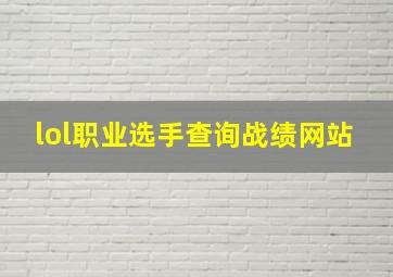 lol职业选手查询战绩网站