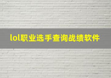 lol职业选手查询战绩软件