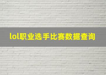 lol职业选手比赛数据查询