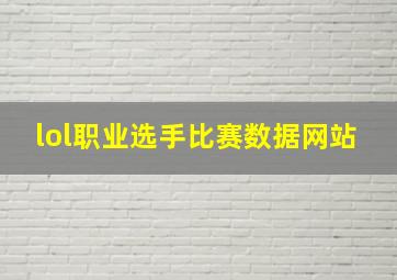 lol职业选手比赛数据网站