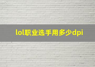 lol职业选手用多少dpi