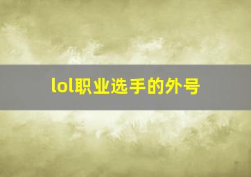 lol职业选手的外号