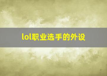 lol职业选手的外设