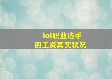 lol职业选手的工资真实状况