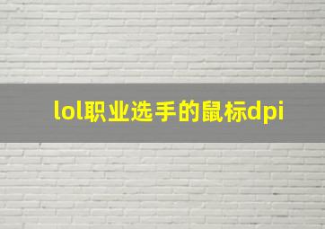 lol职业选手的鼠标dpi