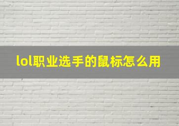 lol职业选手的鼠标怎么用