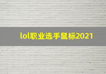 lol职业选手鼠标2021