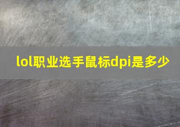 lol职业选手鼠标dpi是多少