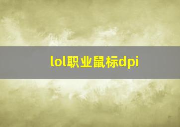 lol职业鼠标dpi