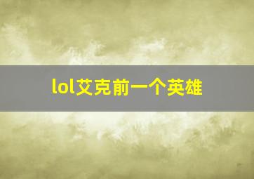 lol艾克前一个英雄