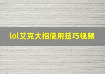 lol艾克大招使用技巧视频