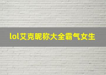 lol艾克昵称大全霸气女生