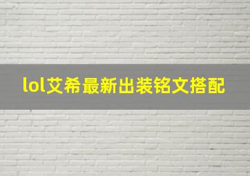 lol艾希最新出装铭文搭配