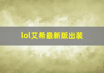 lol艾希最新版出装