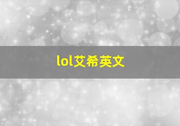 lol艾希英文