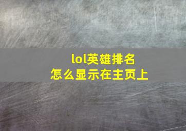 lol英雄排名怎么显示在主页上