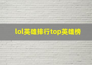 lol英雄排行top英雄榜