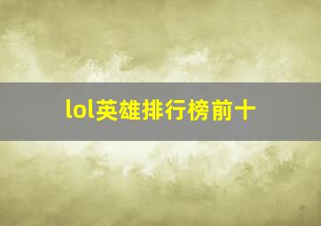 lol英雄排行榜前十