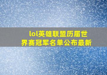 lol英雄联盟历届世界赛冠军名单公布最新