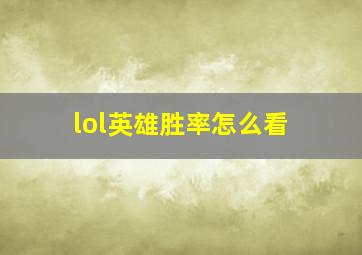 lol英雄胜率怎么看