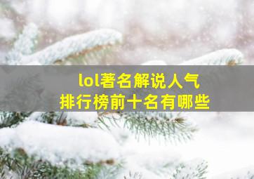 lol著名解说人气排行榜前十名有哪些