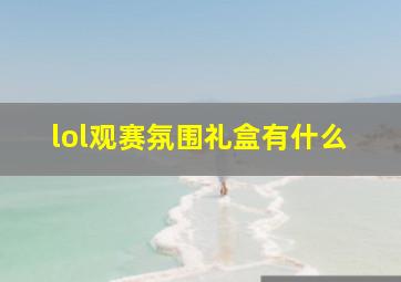 lol观赛氛围礼盒有什么