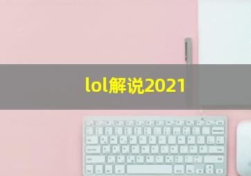 lol解说2021