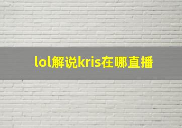 lol解说kris在哪直播