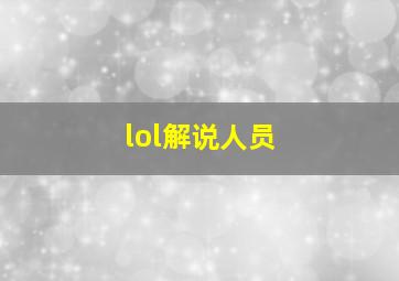 lol解说人员