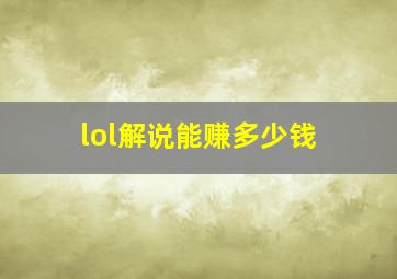 lol解说能赚多少钱