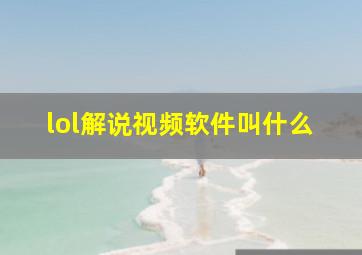 lol解说视频软件叫什么