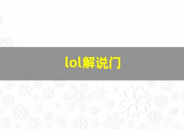 lol解说门