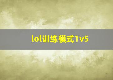 lol训练模式1v5