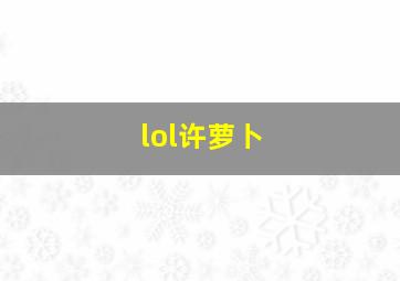 lol许萝卜