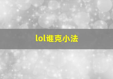 lol谁克小法