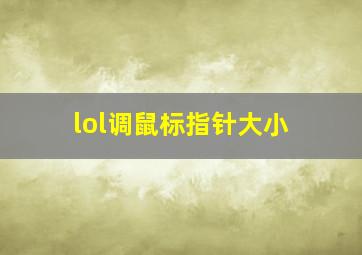 lol调鼠标指针大小