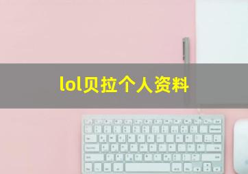 lol贝拉个人资料