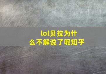 lol贝拉为什么不解说了呢知乎