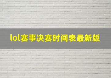 lol赛事决赛时间表最新版