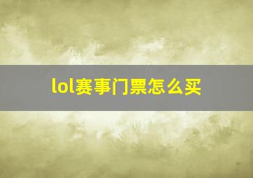 lol赛事门票怎么买